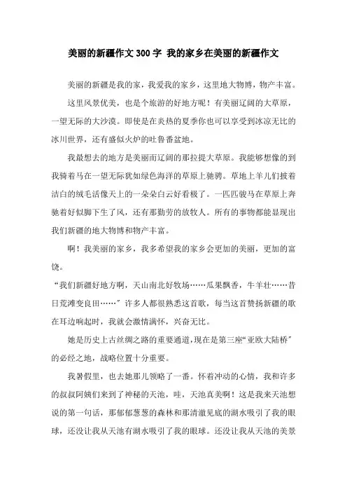 美丽的新疆作文300字 我的家乡在美丽的新疆作文精选
