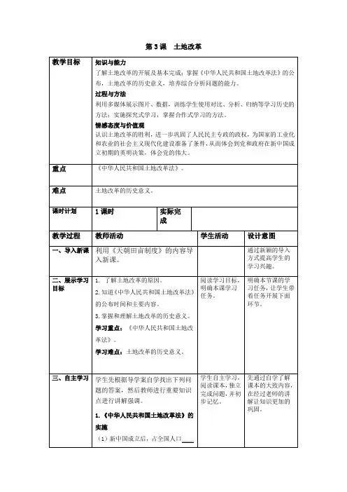 部编本部编人教版八年级历史下第一单元第3课 土地改革教案