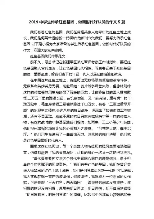2019中学生传承红色基因，做新时代好队员的作文5篇