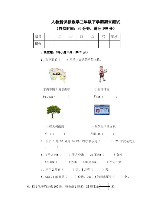 新人教版三年级下册数学期末试卷5套(2020最新修订)