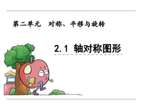 青岛版小学数学五年级上册第二单元《对称、平移与旋转》课件(共3课时)