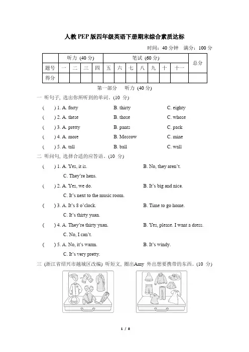 人教PEP版四年级英语下册期末综合素质达标含答案