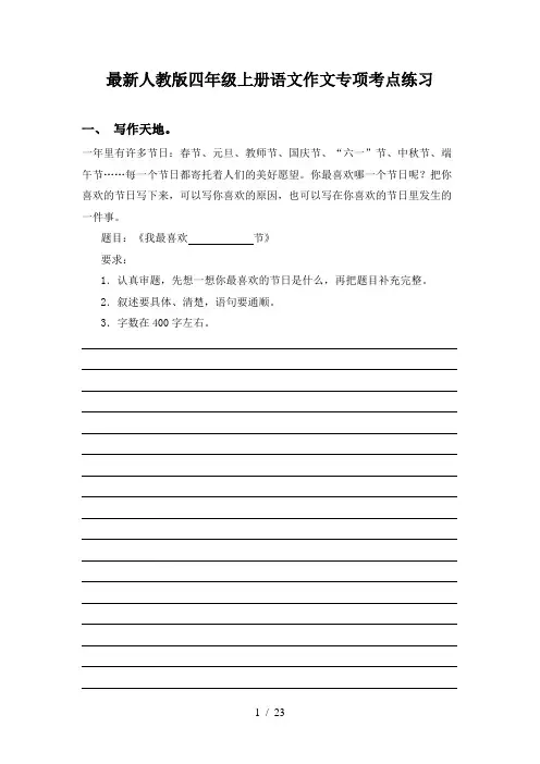 最新人教版四年级上册语文作文专项考点练习