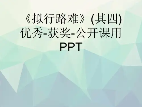 优选《拟行路难》(其四)优秀-获奖-公开课用PPT