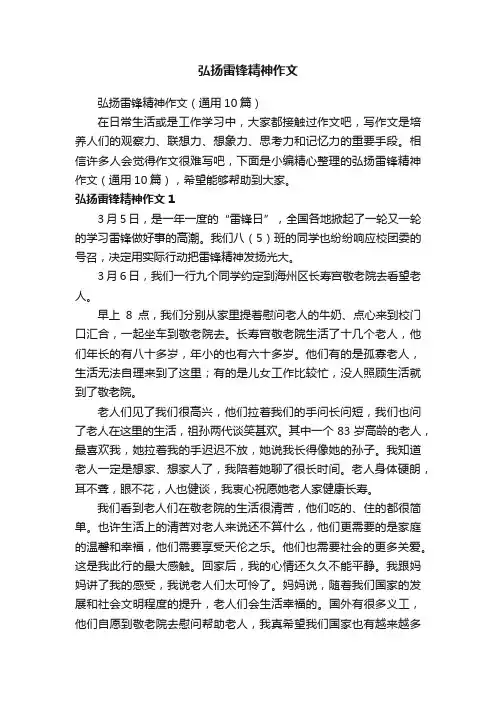 弘扬雷锋精神作文（通用10篇）