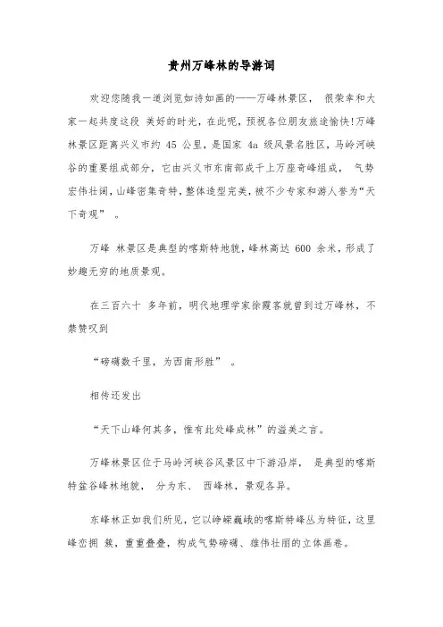 贵州万峰林的导游词（2篇）