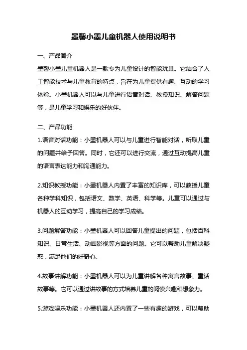 墨馨小墨儿童机器人使用说明书