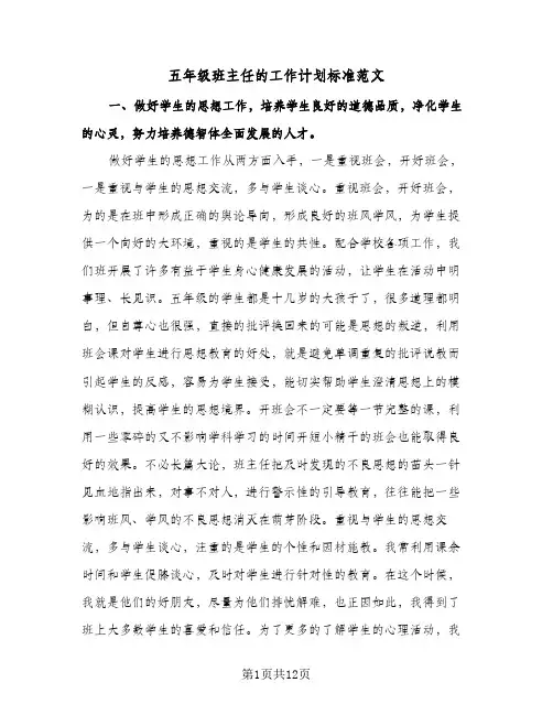 五年级班主任的工作计划标准范文(4篇)