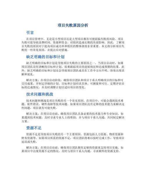 项目失败原因分析