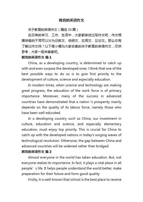 关于教育的英语作文（精选33篇）