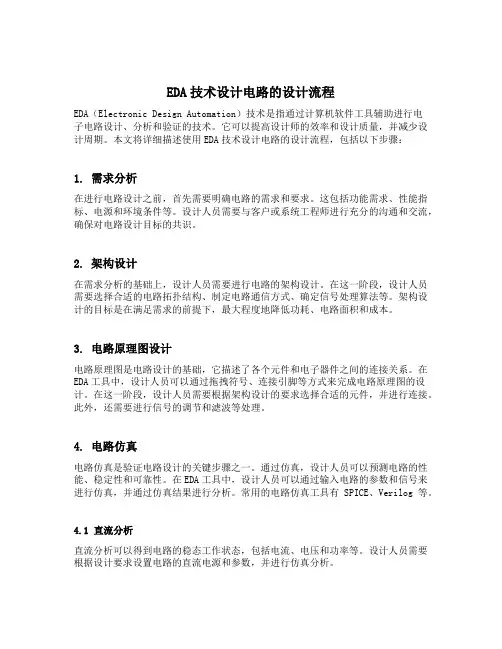 简述用eda技术设计电路的设计流程