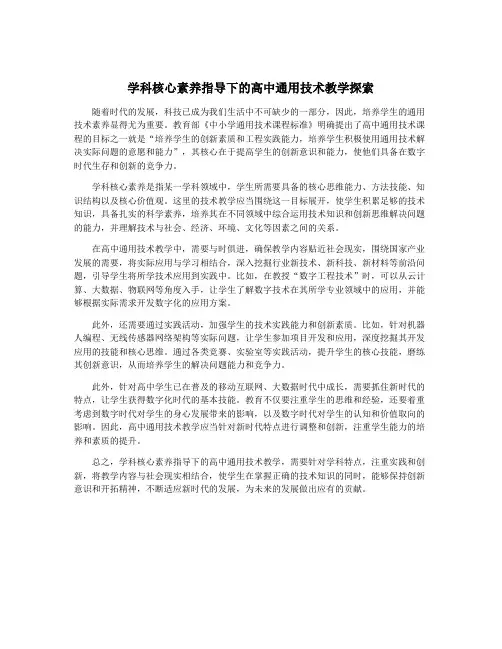 学科核心素养指导下的高中通用技术教学探索