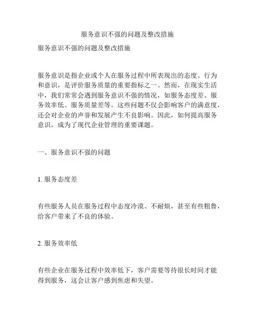 服务意识不强的问题及整改措施