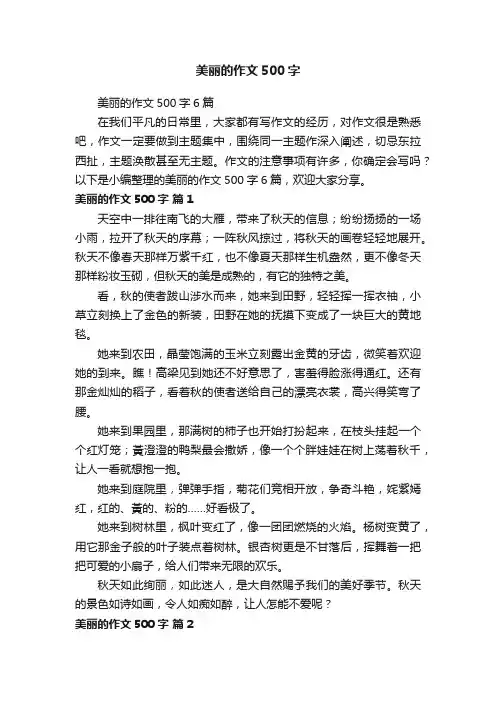 美丽的作文500字6篇