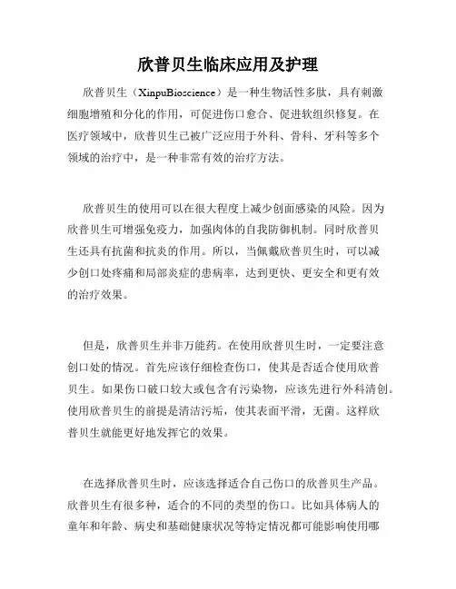 欣普贝生临床应用及护理