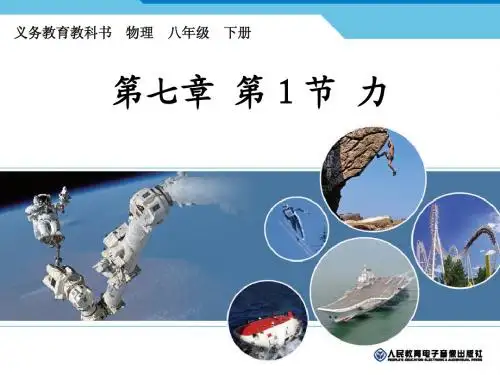 2012新人教版——八年级物理(下册)课件 第七章 力 第一节 力
