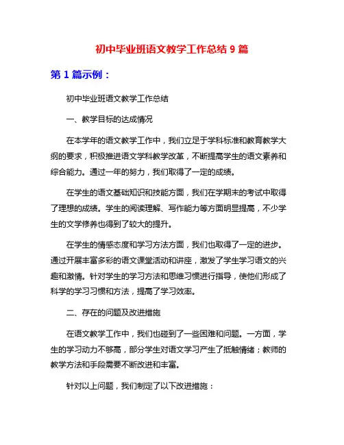 初中毕业班语文教学工作总结9篇