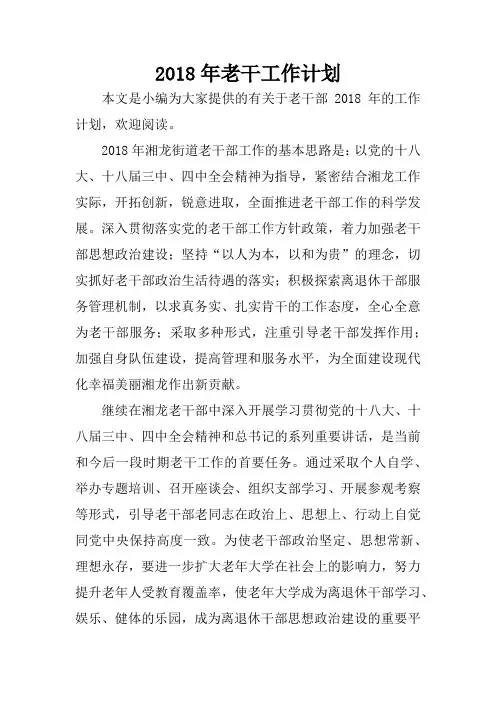 2018年老干工作计划