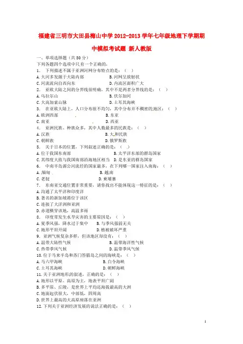 福建省三明市大田县梅山中学2012-2013学年七年级地理下学期期中模拟考试题 新人教版