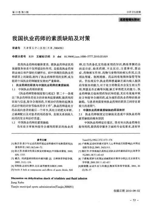 我国执业药师的素质缺陷及对策