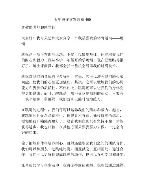 五年级作文发言稿400