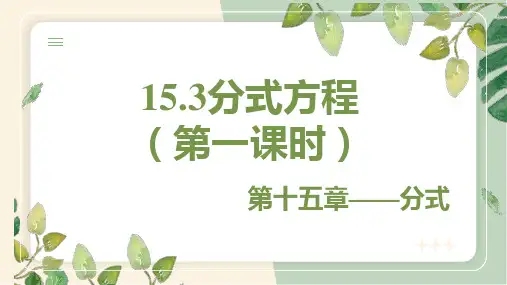 15.3 分式方程 第一课时 初中数学人教版八年级上册教学课件