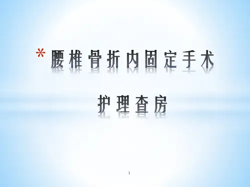 腰椎骨折内固定手术护理查房PPT课件
