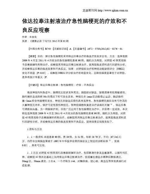依达拉奉注射液治疗急性脑梗死的疗效和不良反应观察