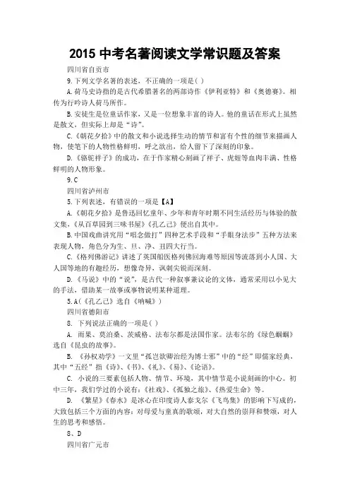 2015中考名著阅读文学常识题及答案