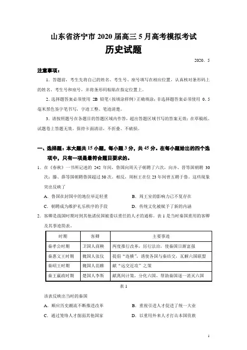 山东省济宁市2020届高三5月高考模拟考试历史试题(word版)