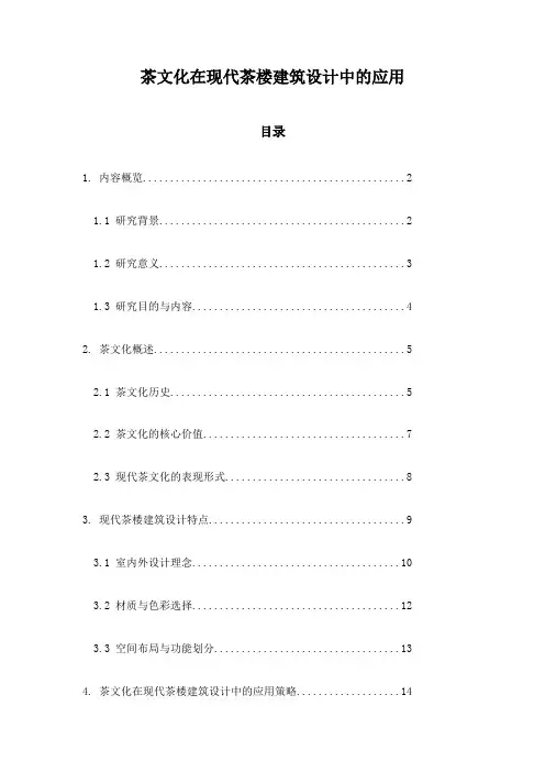 茶文化在现代茶楼建筑设计中的应用