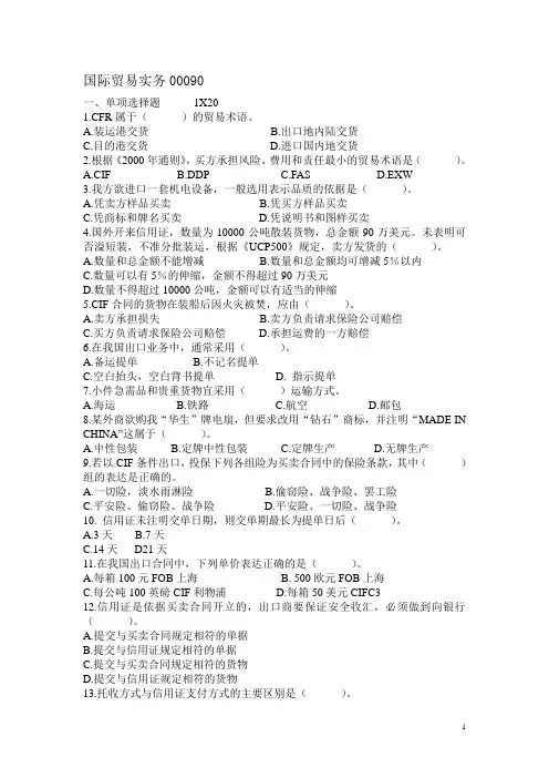 国际贸易实务00090