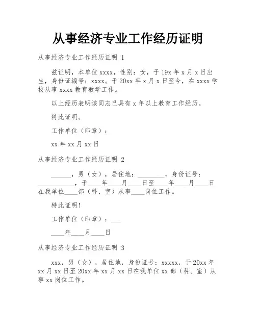 从事经济专业工作经历证明