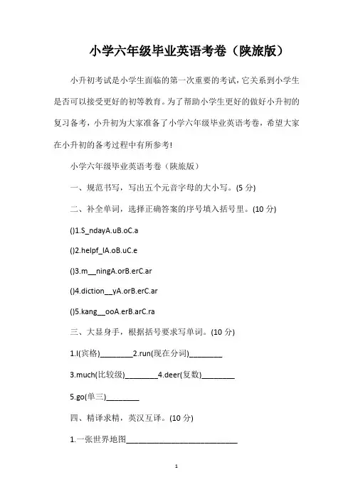 小学六年级毕业英语考卷(陕旅版)