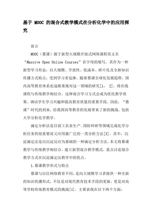 基于MOOC的混合式教学模式在分析化学中的应用探究-最新教育文档