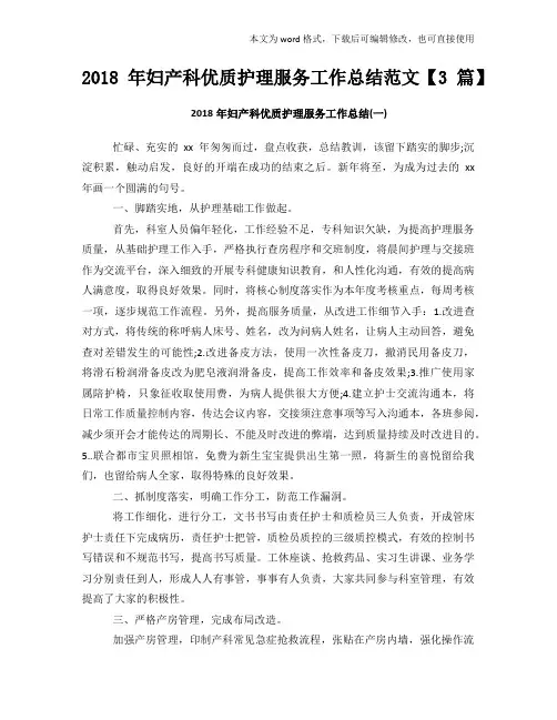 2018年度参考妇产科优质护理服务工作总结范文【3篇】