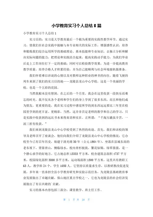 小学教育实习个人总结8篇