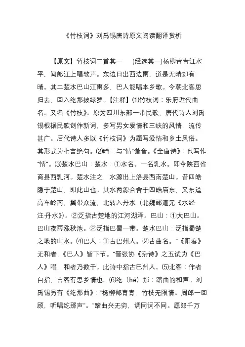 《竹枝词》刘禹锡唐诗原文阅读翻译赏析