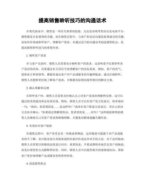 提高销售聆听技巧的沟通话术