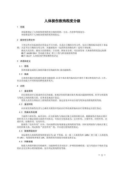 《人体损伤致残程度分级》2017.1.1新规