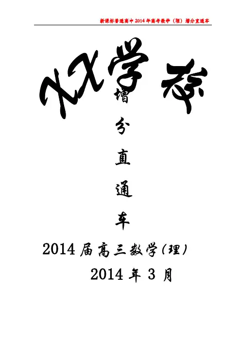 新课标普通高中2014届高三数学(理)二轮专题学生版(word版另附)