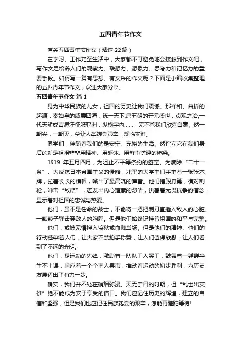 有关五四青年节作文（精选22篇）