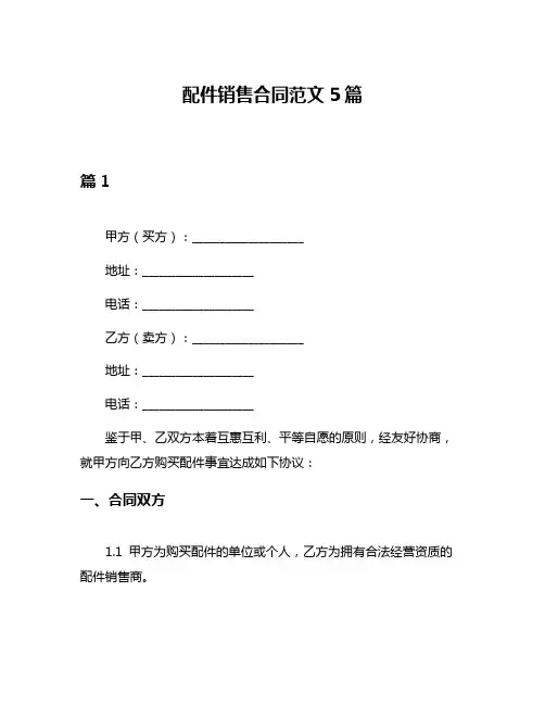 配件销售合同范文5篇