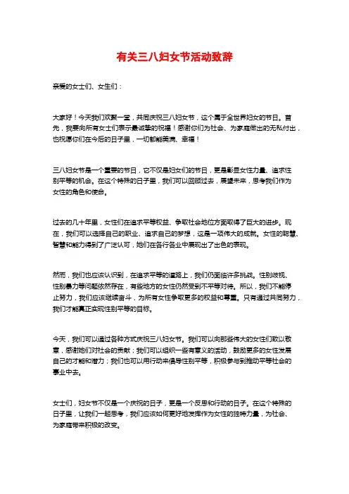 有关三八妇女节活动致辞 (2)