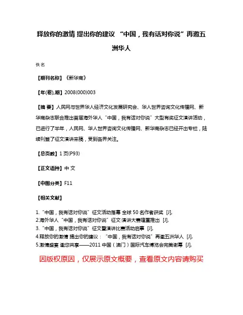 释放你的激情 提出你的建议 “中国，我有话对你说”再邀五洲华人
