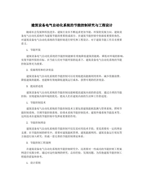 建筑设备电气自动化系统的节能控制研究与工程设计