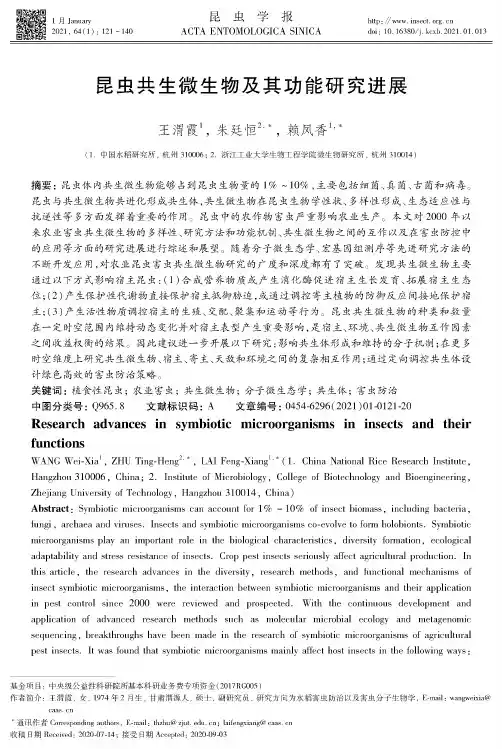 昆虫共生微生物及其功能研究进展