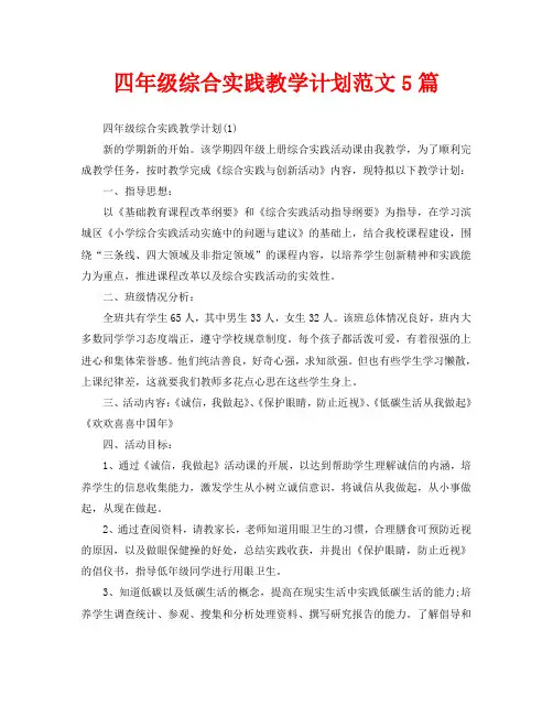 四年级综合实践教学计划范文5篇