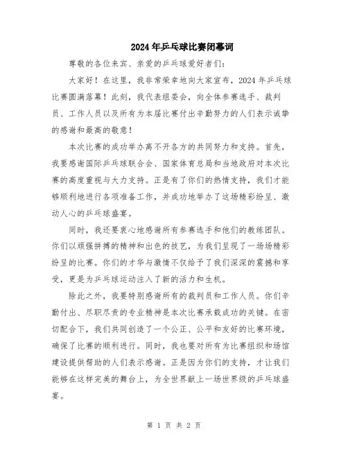 2024年乒乓球比赛闭幕词