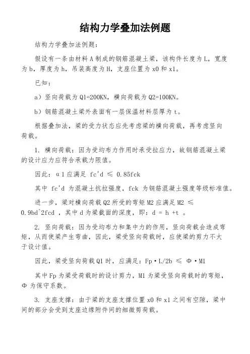 结构力学叠加法例题